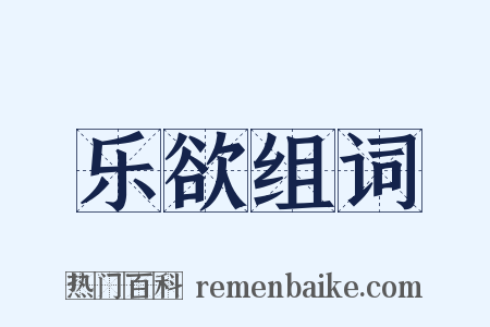 乐欲组词是什么意思的图片